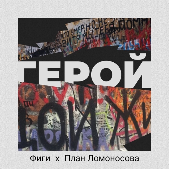 Фиги, План Ломоносова - Герой (Трек) 2022