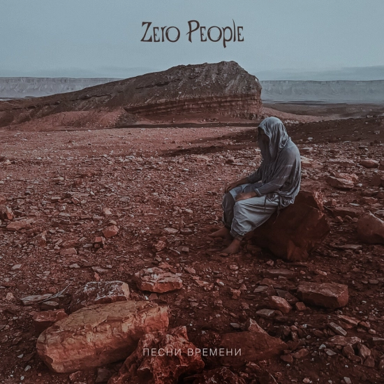 Zero People - Выносливость любить мир (Трек) 2023