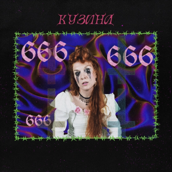 КУЗИНА - 666 (Трек) 2023