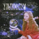 Неатида - Ультиматум вселенной (Альбом) 2022