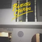 Валентин Стрыкало - Часть чего-то большего (Альбом) 2013