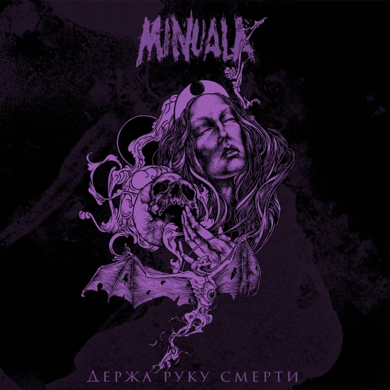 Minuala - Держа руку смерти (Сингл) 2023
