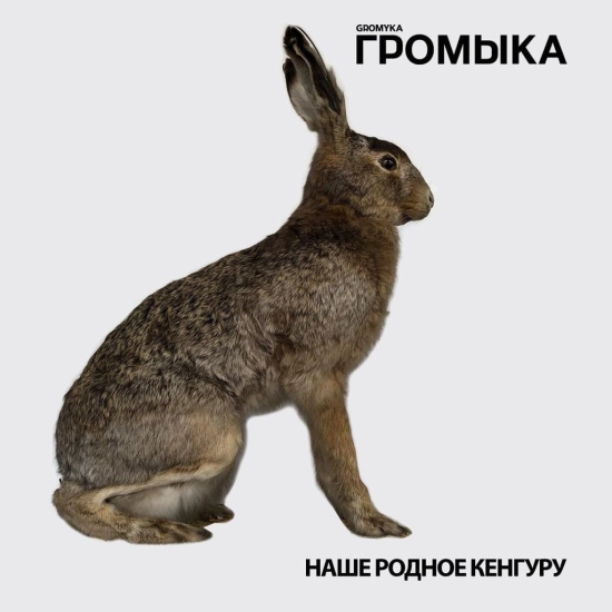 Громыка - Наше родное кенгуру (Сингл) 2022