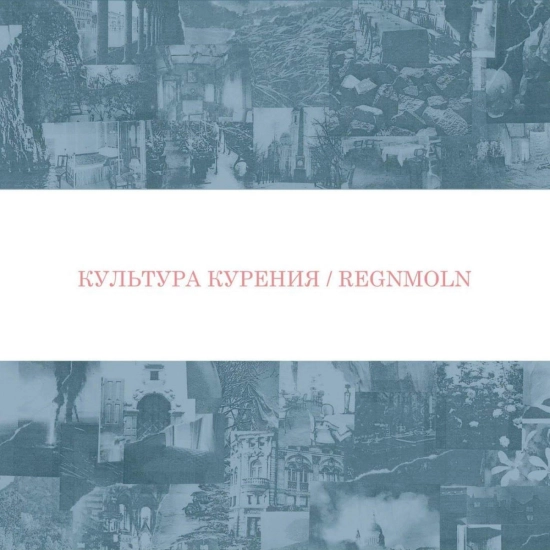 культура курения / Regnmoln - Культура курения / Regnmoln (Мини-альбом) 2017