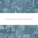 культура курения / Regnmoln - Культура курения / Regnmoln (Мини-альбом) 2017