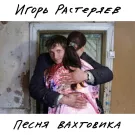 Игорь Растеряев - Песня вахтовика (Сингл) 2022