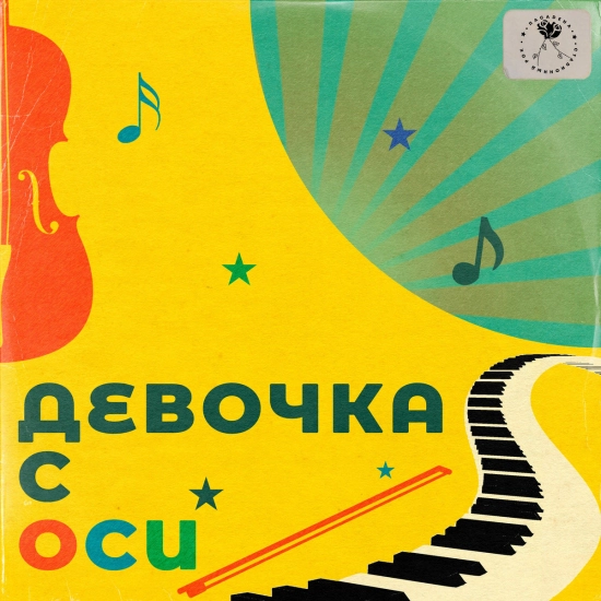 Пасадена - Девочка с ОСИ (Сингл) 2023