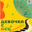 Пасадена - Девочка с ОСИ (Сингл) 2023