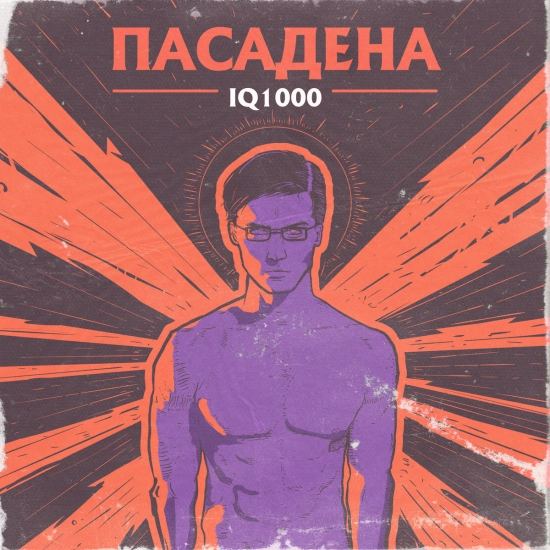 Пасадена - IQ1000 (Мини-альбом) 2019