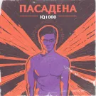Пасадена - IQ1000 (Мини-альбом) 2019
