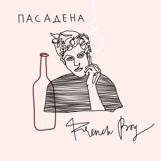 Пасадена - French boy (Сингл) 2019