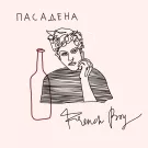 Пасадена - French boy (Сингл) 2019
