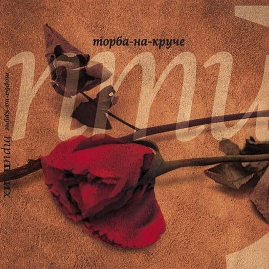 Торба-на-Круче - Пти (Мини-альбом) 2010