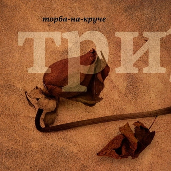 Торба-на-Круче - Три (Мини-альбом) 2010