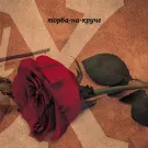 Торба-на-Круче - Х (Альбом) 2011