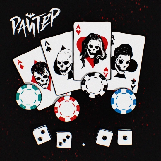 Райтер - Покер с Дьяволом (Трек) 2023