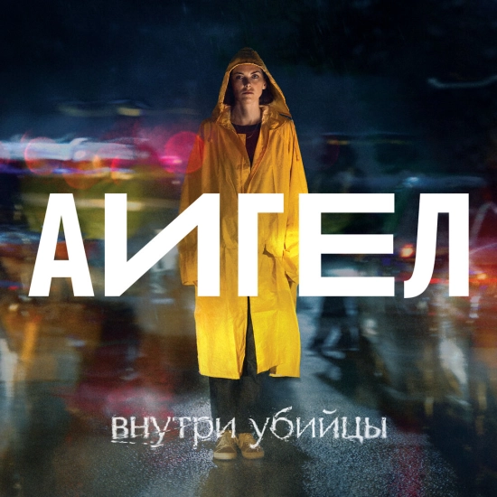 АИГЕЛ - Внутри убийцы (Саундтрек TV фильма Сингл) 2023