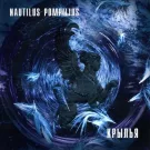 Nautilus Pompilius - Крылья (Альбом) 1996