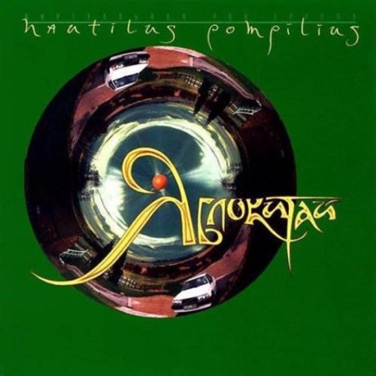 Nautilus Pompilius - Яблокитай (Альбом) 1997
