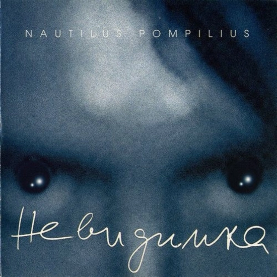 Nautilus Pompilius - Последнее письмо (Трек) 1985