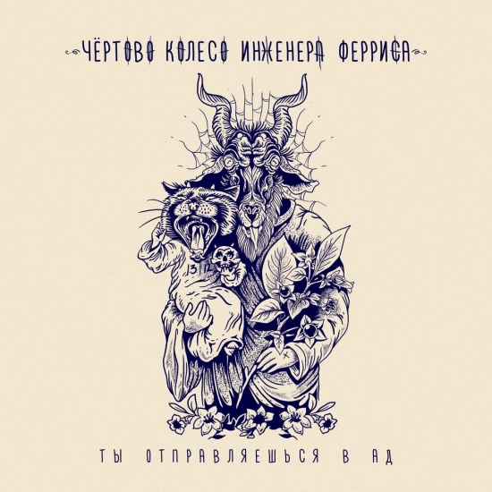 Чёртово колесо инженера Ферриса - Ты отправляешься в ад (Сингл) 2023