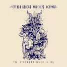 Чёртово колесо инженера Ферриса - Ты отправляешься в ад (Сингл) 2023
