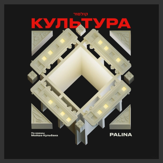 Palina - Культура (Сингл) 2023