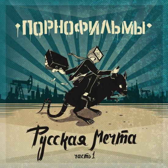 Порнофильмы - Русская мечта (Песня) 2015