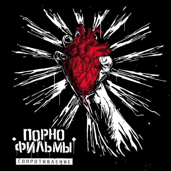 Порнофильмы - Сопротивление (Мини-альбом) 2015