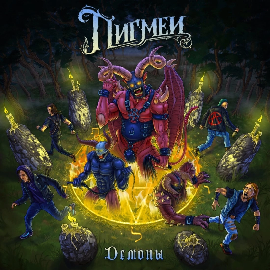 Пигмеи - Демоны (Трек) 2023
