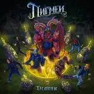 Пигмеи - Демоны (Сингл) 2023
