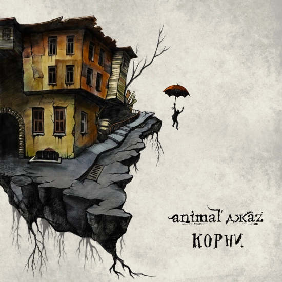 Animal ДжаZ - Корни (Ремикс / Ремейк Альбом) 2023