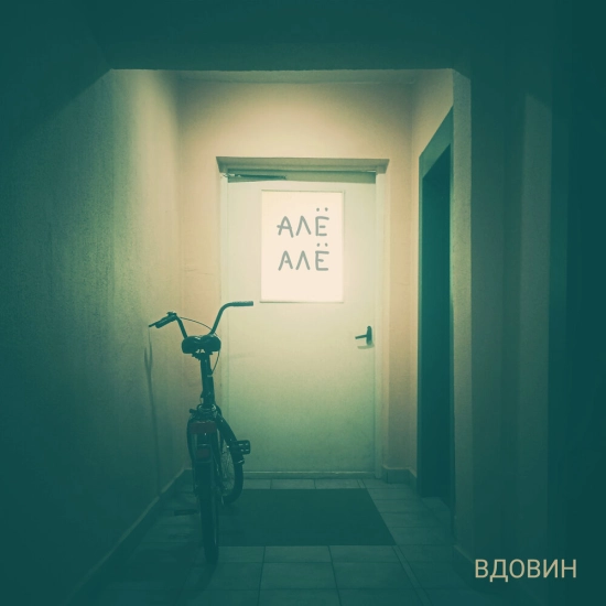 Алексей Вдовин - Алё алё (Сингл) 2023
