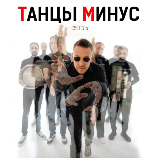 Танцы Минус - с5етель (Сингл) 2023