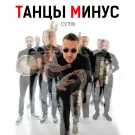 Танцы Минус - с5етель (Сингл) 2023