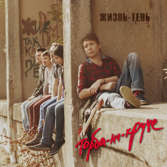 Торба-на-Круче - Жизнь-тень (Сингл) 2014