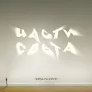 Торба-на-Круче - Части света (Альбом) 2014
