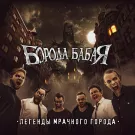 Борода Бабая - Легенды мрачного города (Альбом) 2023