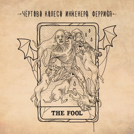 Чёртово колесо инженера Ферриса - The Fool (Мини-альбом) 2024