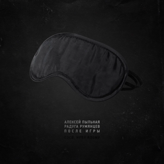 Алексей "Пыльная Радуга" Румянцев (Алексей Румянцев) - После игры (Сингл) 2023