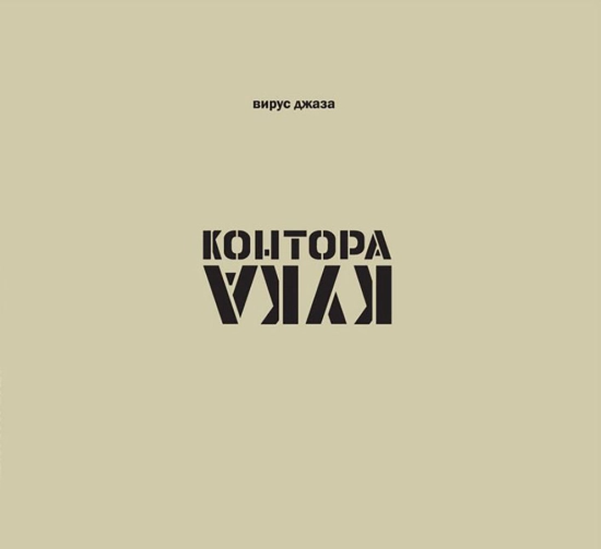 Контора Кука - Вирус джаза (Альбом) 2011