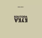 Контора Кука - Вирус джаза (Альбом) 2011