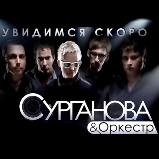 Сурганова и Оркестр - Увидимся скоро (Альбом) 2011