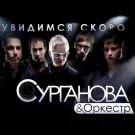 Сурганова и Оркестр - Увидимся скоро (Альбом) 2011