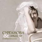 Сурганова и Оркестр - Возлюбленная Шопена (Альбом) 2005