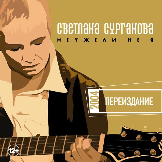Сурганова и Оркестр - Неужели не я (Альбом) 2004