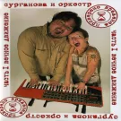 Сурганова и Оркестр - Проверено временем. Часть 1 (Вечное движение) (Альбом) 2008