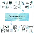 Сурганова и Оркестр - Игра в классики (Альбом) 2014