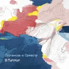 Сурганова и Оркестр - #МИРУМИР (Альбом) 2015