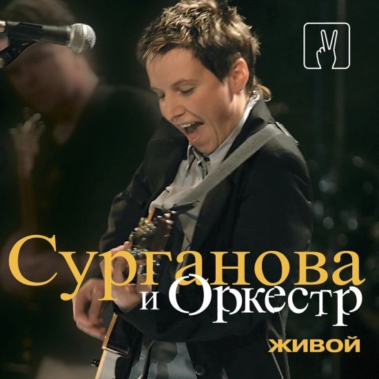 Сурганова и Оркестр - Живой (Концертный Альбом) 2003